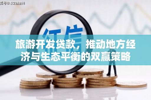 太平旅游开发贷款，推动地方经济与生态平衡的双赢策略