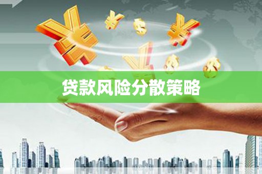 太平贷款风险分散策略