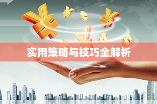 太平实用策略与技巧全解析