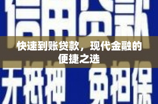 太平快速到账贷款，现代金融的便捷之选