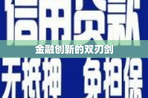 太平金融创新的双刃剑