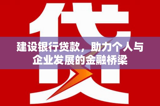太平建设银行贷款，助力个人与企业发展的金融桥梁