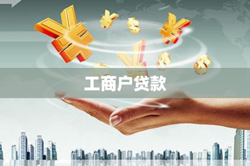 太平工商户贷款