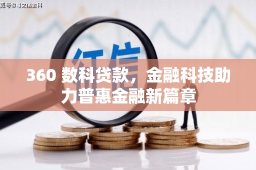 太平360 数科贷款，金融科技助力普惠金融新篇章