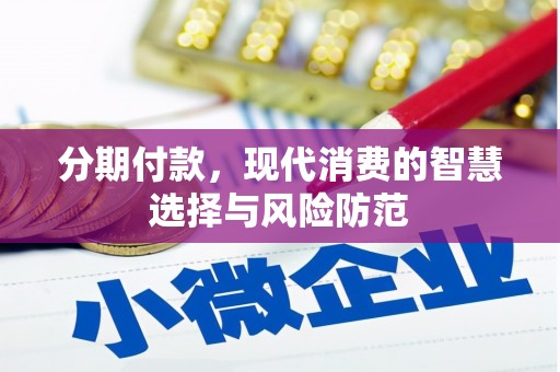 太平分期付款，现代消费的智慧选择与风险防范