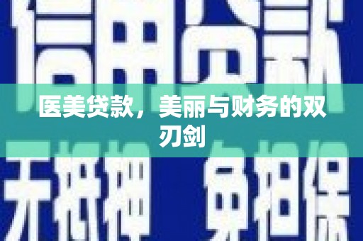 太平医美贷款，美丽与财务的双刃剑
