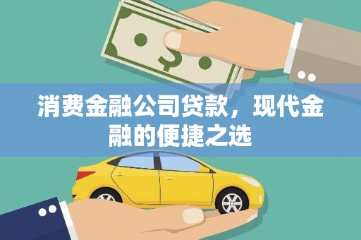 太平消费金融公司贷款，现代金融的便捷之选