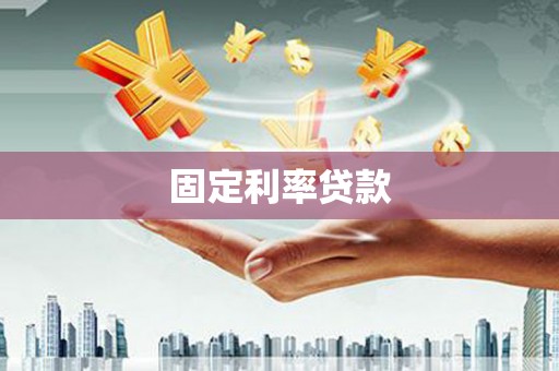 太平固定利率贷款