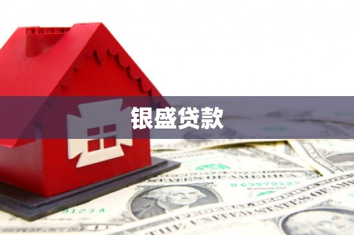 太平银盛贷款