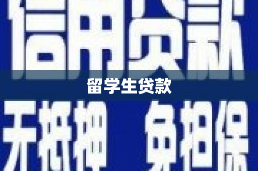 太平留学生贷款