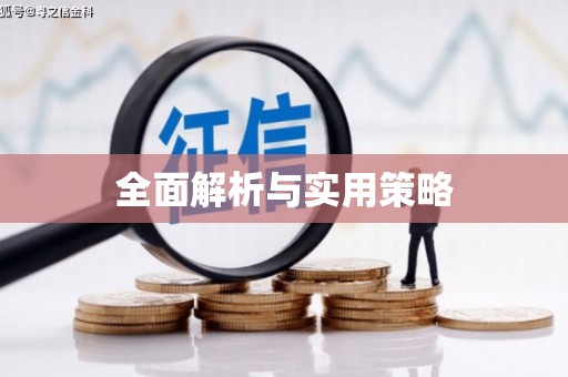 太平全面解析与实用策略
