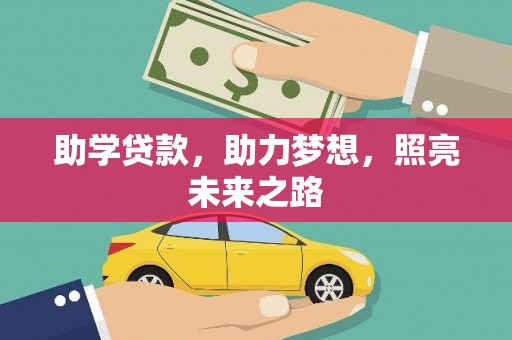 太平助学贷款，助力梦想，照亮未来之路