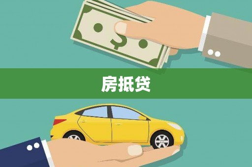 太平房抵贷