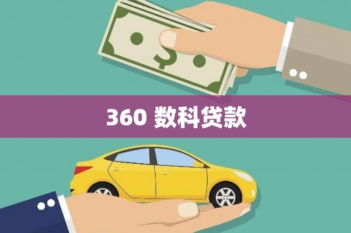 太平360 数科贷款