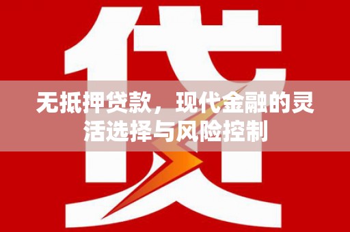 太平无抵押贷款，现代金融的灵活选择与风险控制