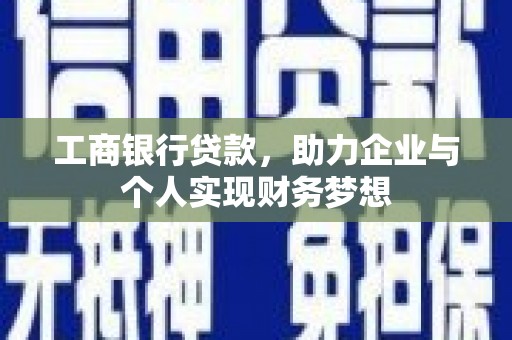 太平工商银行贷款，助力企业与个人实现财务梦想