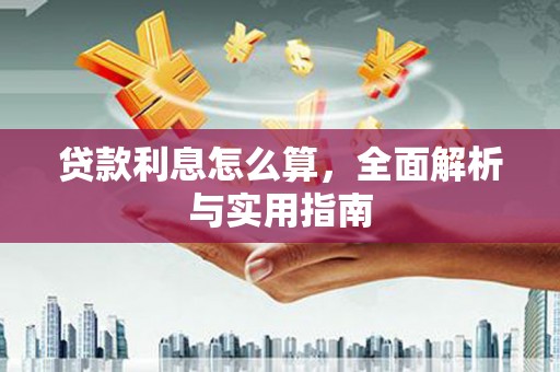 太平贷款利息怎么算，全面解析与实用指南