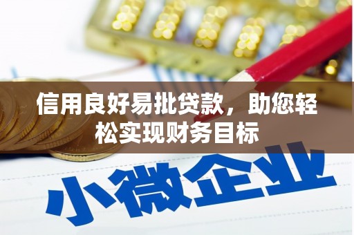 太平信用良好易批贷款，助您轻松实现财务目标