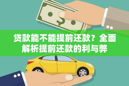 太平贷款能不能提前还款？全面解析提前还款的利与弊