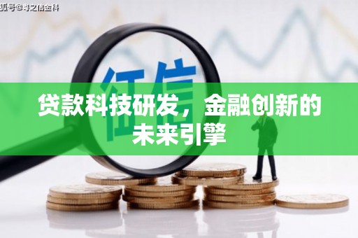 太平贷款科技研发，金融创新的未来引擎