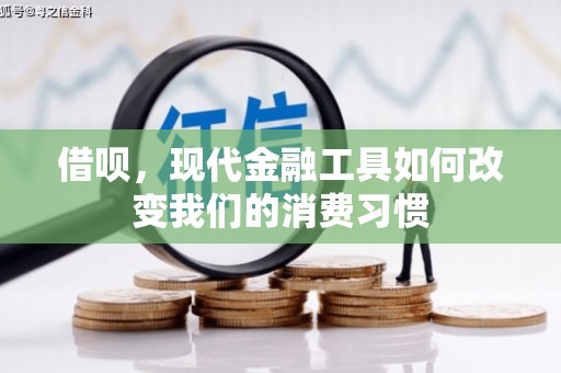 太平借呗，现代金融工具如何改变我们的消费习惯