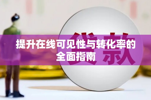 太平提升在线可见性与转化率的全面指南