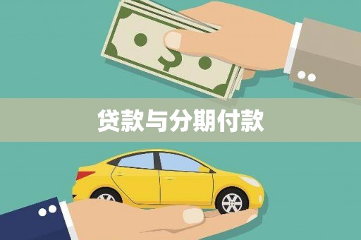 太平贷款与分期付款