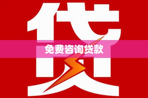 太平免费咨询贷款