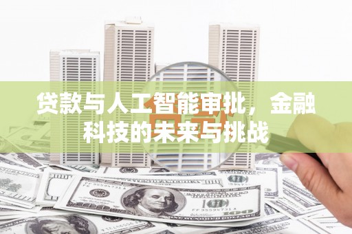 太平贷款与人工智能审批，金融科技的未来与挑战