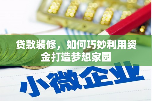 太平贷款装修，如何巧妙利用资金打造梦想家园