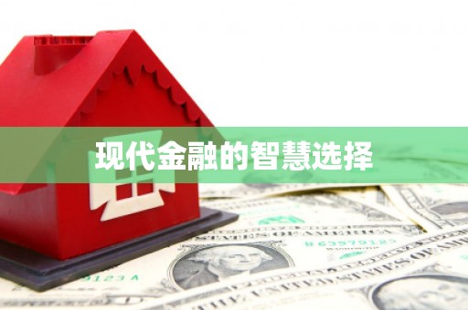 太平现代金融的智慧选择