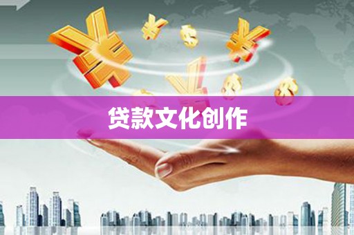 太平贷款文化创作