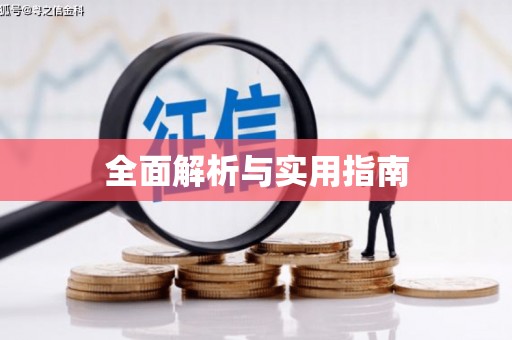 太平全面解析与实用指南