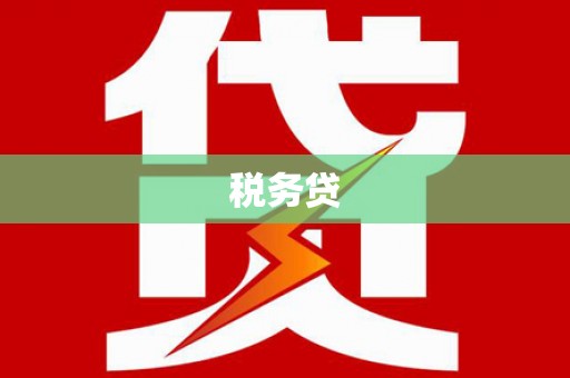 太平税务贷