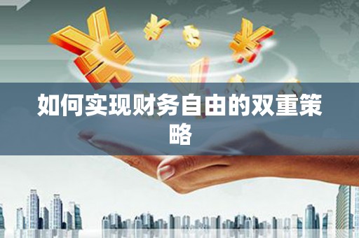太平如何实现财务自由的双重策略