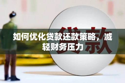 太平如何优化贷款还款策略，减轻财务压力