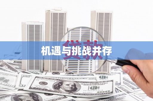 太平机遇与挑战并存