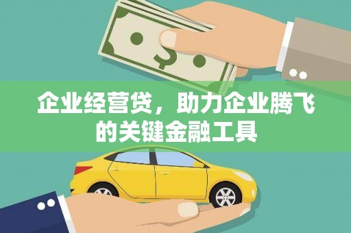 太平企业经营贷，助力企业腾飞的关键金融工具