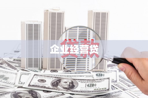 太平企业经营贷