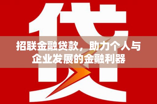 太平招联金融贷款，助力个人与企业发展的金融利器