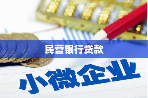 太平民营银行贷款