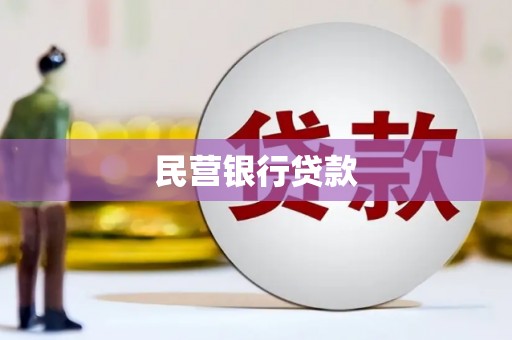 太平民营银行贷款