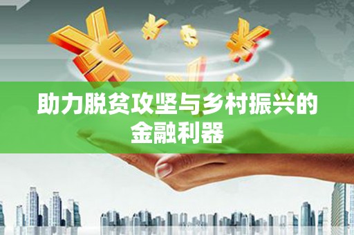 太平助力脱贫攻坚与乡村振兴的金融利器