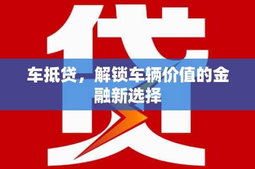 太平车抵贷，解锁车辆价值的金融新选择