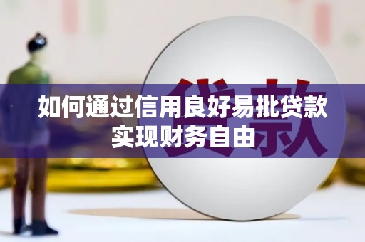 太平如何通过信用良好易批贷款实现财务自由
