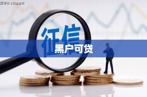 太平黑户可贷