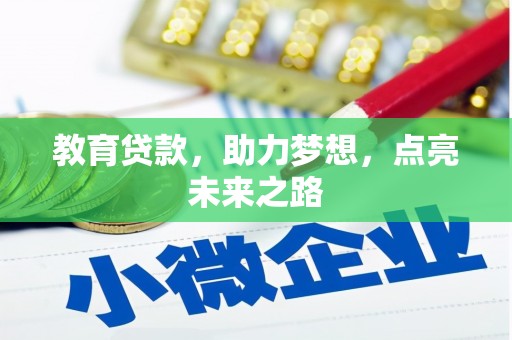 太平教育贷款，助力梦想，点亮未来之路