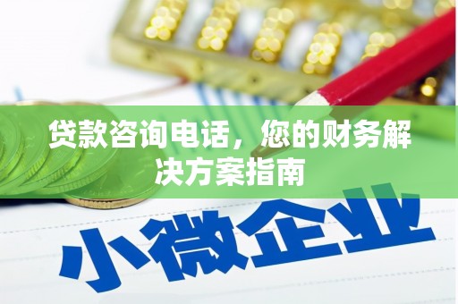 太平贷款咨询电话，您的财务解决方案指南