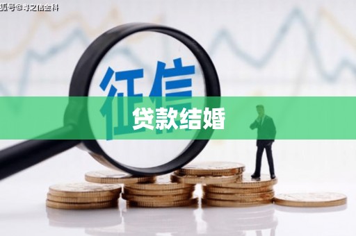 太平贷款结婚