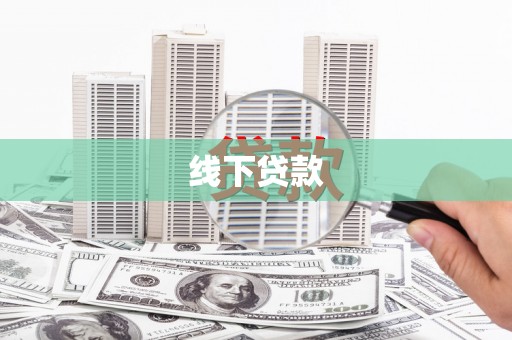 太平线下贷款